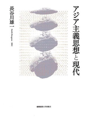 cover image of アジア主義思想と現代